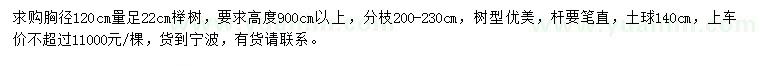 求购1.2米量足22公分榉树