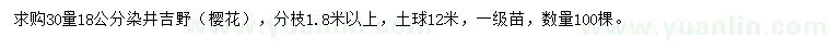 求购30量18公分染井吉野樱花