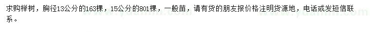 求购胸径13、15公分榉树