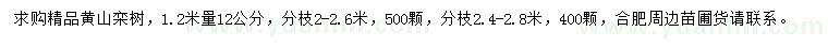 求购1.2米量12公分黄山栾树