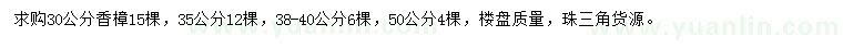 求购30、35、38-40、50公分香樟