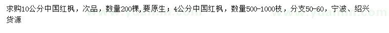 求购4、10公分中国红枫