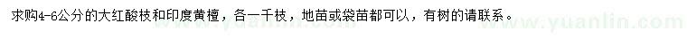 求购4-6公分大红酸枝、印度黄檀