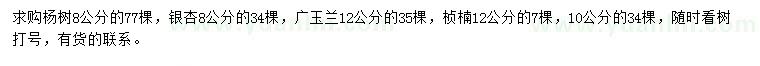 求购杨树、银杏、广玉兰等