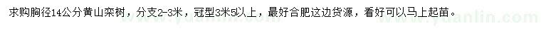 求购胸径14公分黄山栾树