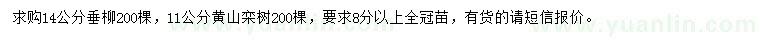 求购14公分垂柳、11公分黄山栾树