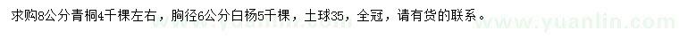 求购8公分青桐、胸径6公分白杨