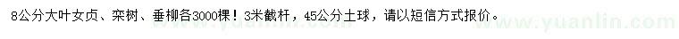 求购大叶女贞、栾树、垂柳