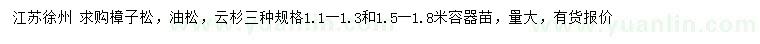 求购樟子松、油松、云杉