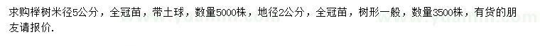 求购米径5公分、地径2公分榉树