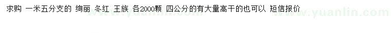 求购绚丽海棠、冬红海棠、王族海棠