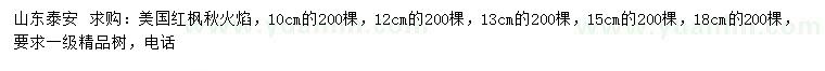 求购10、12、13、15、18公分美国红枫（秋火焰）