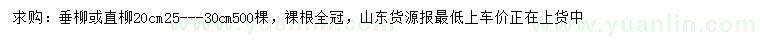 求购20、25-30公分垂柳、直柳