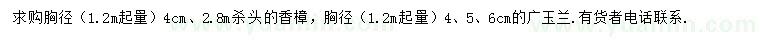 求购1.2米起量胸径4公分香樟、4、5、6公分广玉兰