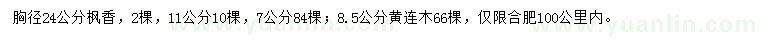 求购胸径7、11、24公分枫香、8.5公分黄连木