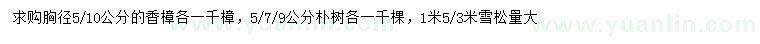 求购胸径5、10公分香樟、5、7、9公分朴树