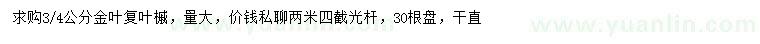 求购3、4公分金叶复叶槭