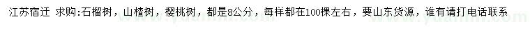 求购石榴树、山楂树、樱桃树