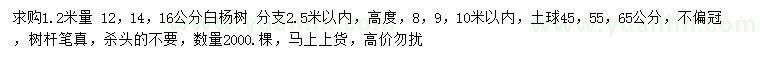 求购1.2米量12、14、16公分白杨树