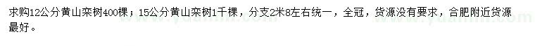 求购12、15公分黄山栾树