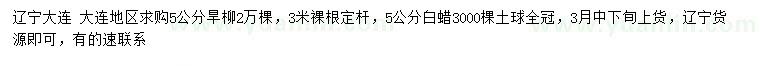 求购5公分旱柳、白蜡