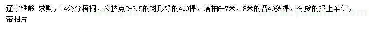 求购14公分梧桐、6-7米塔柏
