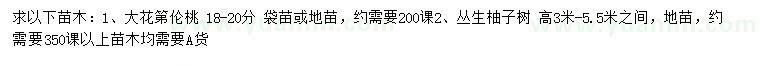 求购18-20公分大花第伦桃、高3-5.5米丛生柚子树