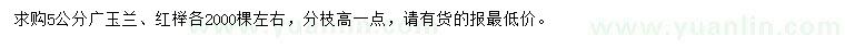 求购5公分广玉兰、红榉