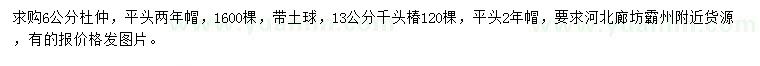 求购6公分杜仲、13公分千头椿