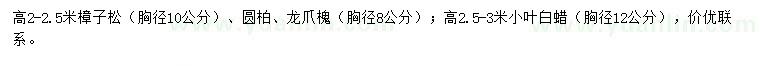 求购樟子松、圆柏、龙爪槐等