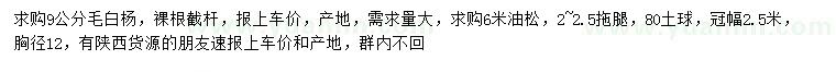 求购9公分毛白杨、6米油松