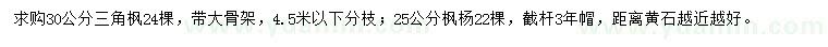 求购30公分三角枫、25公分枫杨