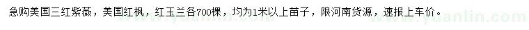 求购美国三红紫薇、美国红枫、红玉兰