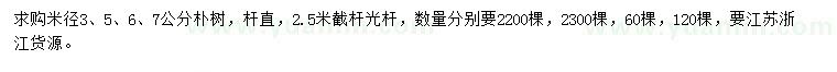 求购米径3、5、6、7公分朴树