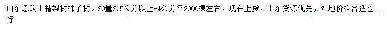 求购山楂、梨树、柿子树