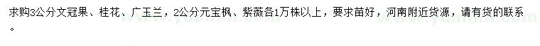 求购文冠果、桂花、广玉兰等