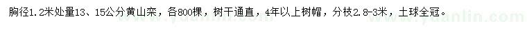 求购1.2米量13、15公分黄山栾