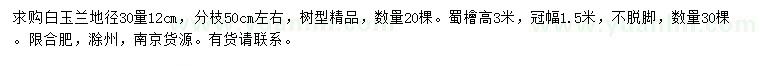 求购地径30量12公分白玉兰、高3米蜀桧