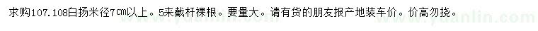 求购米径7公分以107、108白杨