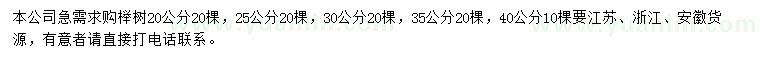 求购20、25、30、35、40公分榉树