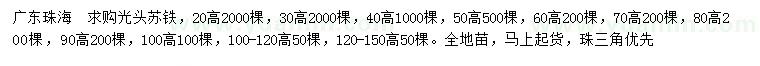 求购高20-150公分光头苏铁