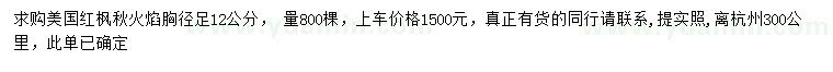 求购胸径量足12公分美国红枫秋火焰