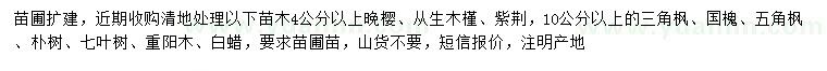 求购晚樱、丛生木槿、紫荆等