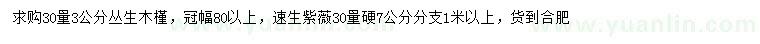 求购30量3公分丛生木槿、7公分速生紫薇