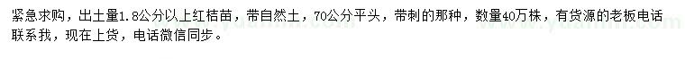 求购出土量1.8公分以上红桔苗