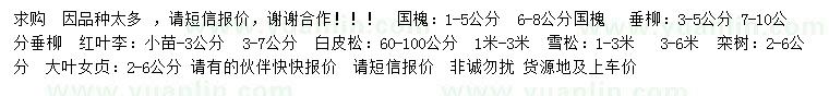 求购国槐、垂柳、红叶李等