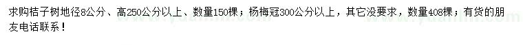 求购地径8公分桔子树、冠幅300公分以上杨梅