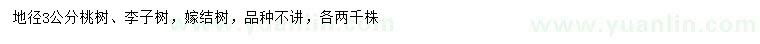 求购地径3公分桃树、李子树