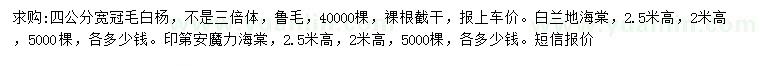 求购宽冠毛白杨、白兰地海棠、印第安魔力海棠