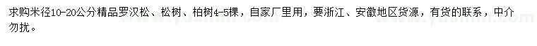 求购罗汉松、松树、柏树